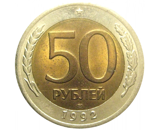 50 рублей 1992 ЛМД  AU