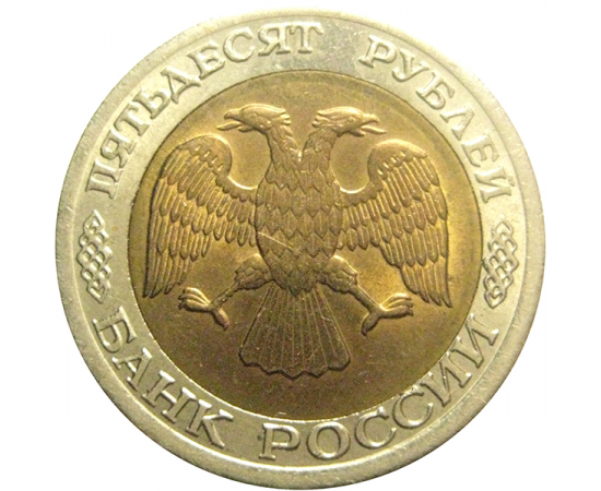50 рублей 1992 ЛМД  AU