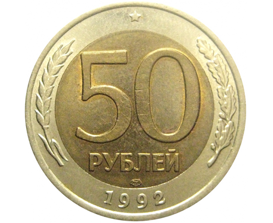 50 рублей 1992 ЛМД  XF-AU