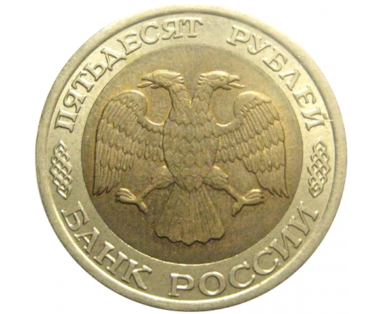 50 рублей 1992 ЛМД  XF-AU