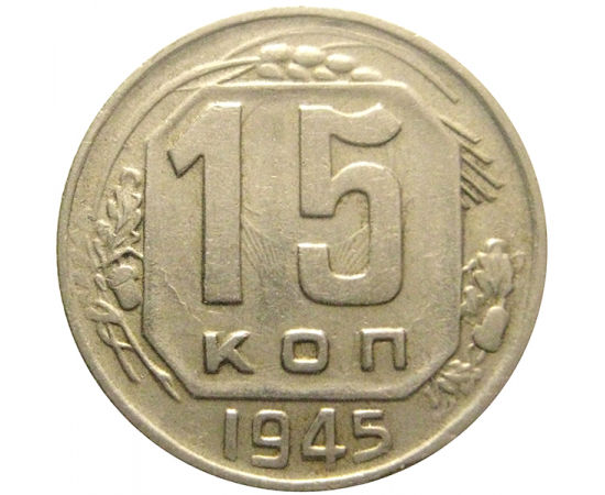 СССР 15 копеек 1945  VF-XF