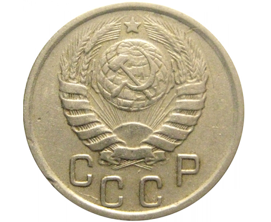 СССР 15 копеек 1945  VF-XF