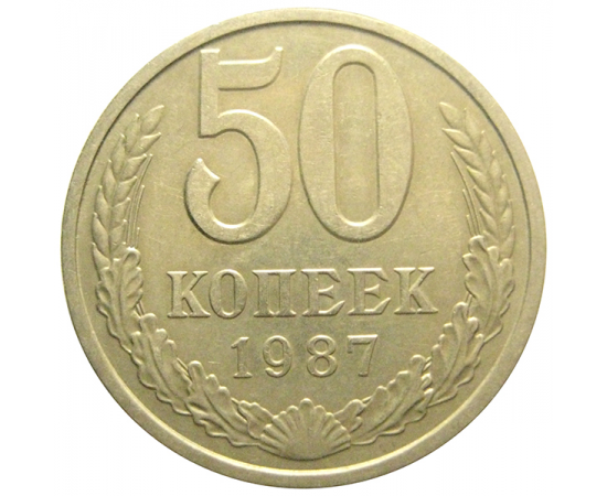 СССР 50 копеек 1987  VF-XF