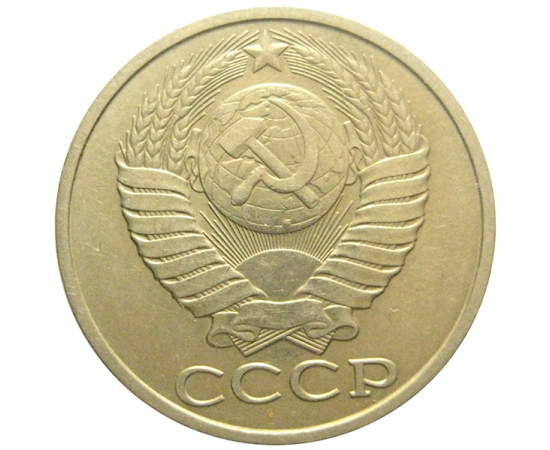 СССР 50 копеек 1987  VF-XF