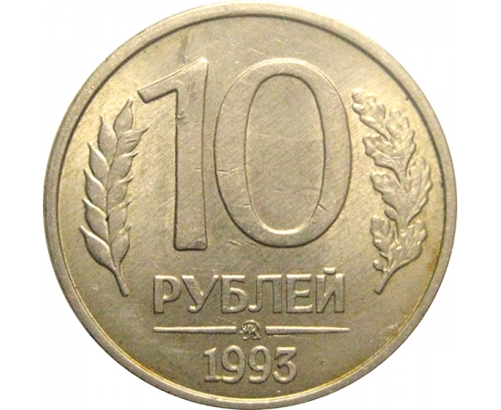 10 рублей 1993 магнитная.  ММД  XF-AU
