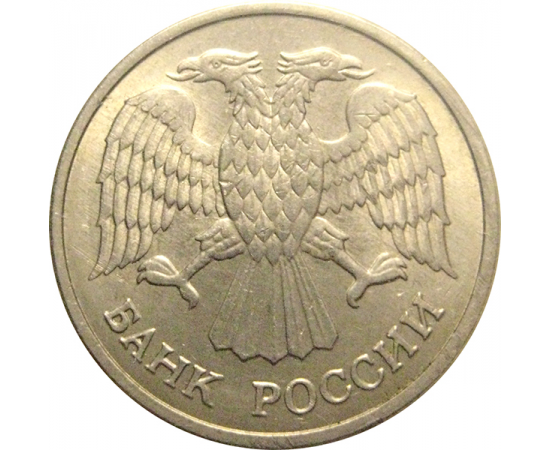 10 рублей 1993 магнитная.  ММД  XF-AU