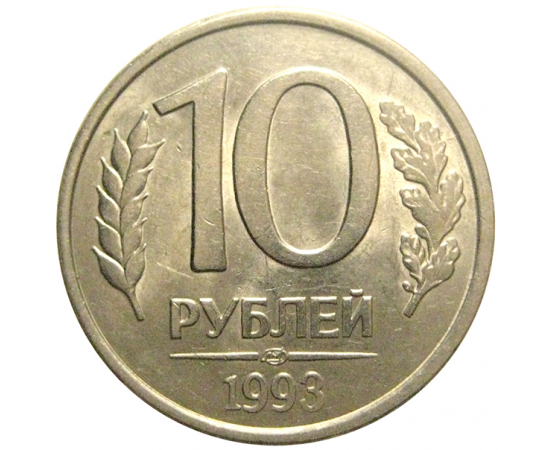 10 рублей 1993 магнитная. ЛМД  AU