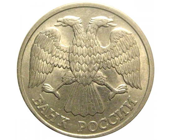 10 рублей 1993 магнитная. ЛМД  AU