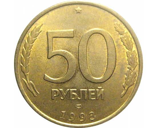 50 рублей 1993 немагнитная. ЛМД  AU