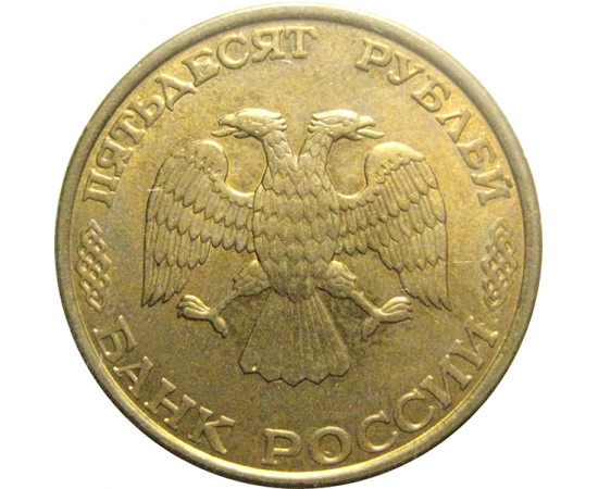 50 рублей 1993 немагнитная. ЛМД  AU