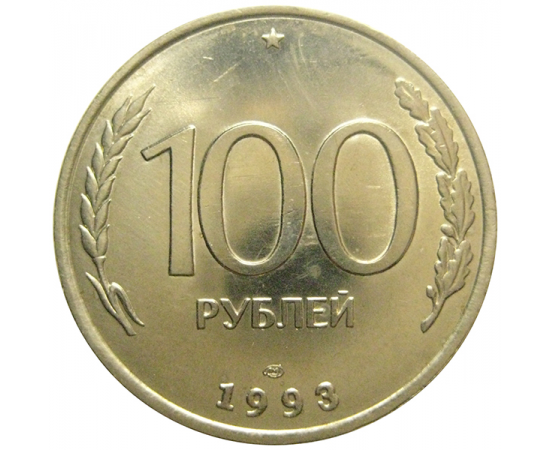 100 рублей 1993 ЛМД  AU