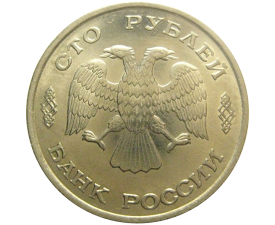 100 рублей 1993 ЛМД  AU