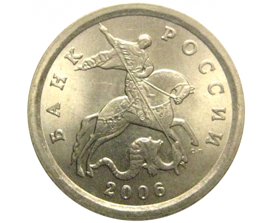 1 копейка 2006 С-П  AU