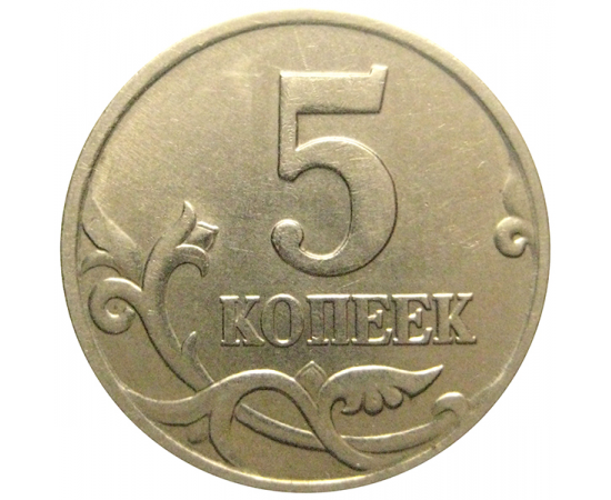 5 копеек 1998 М  XF