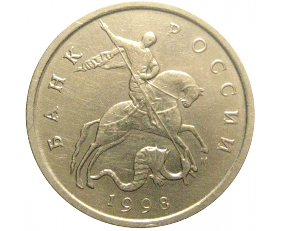 5 копеек 1998 М  XF