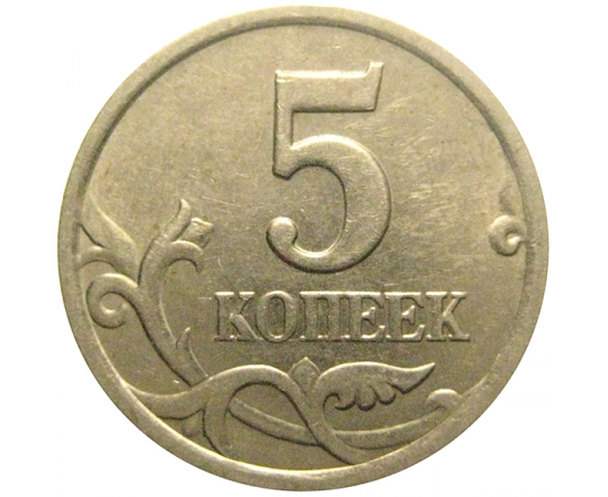 5 копеек 1998 С-П  XF-AU