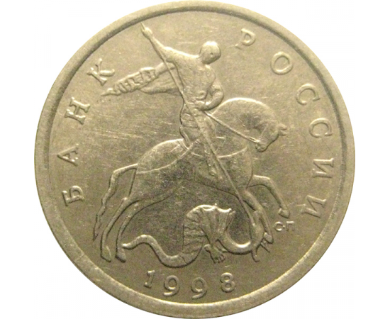 5 копеек 1998 С-П  XF-AU
