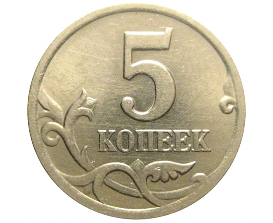 5 копеек 2000. 5 Копеек 1997 м. Монета 5 копеек 1997 м XF. Монета 5 копеек 2000 м.