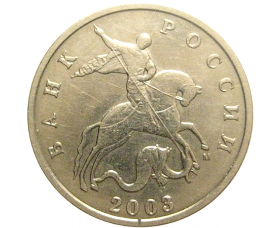5 копеек 2003 М  AU