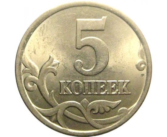 5 копеек 2004 С-П  AU