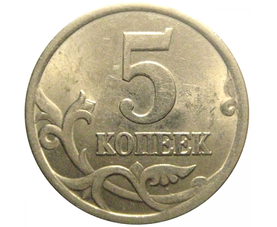 5 копеек 2004 С-П  AU