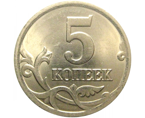 5 копеек 2004 С-П  AU