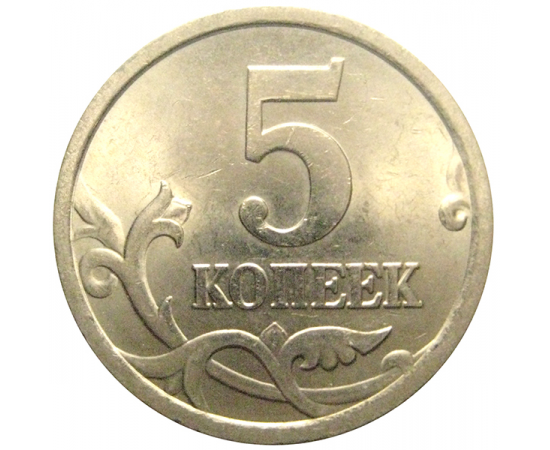 5 копеек 2005 С-П  AU