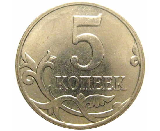 5 копеек 2007 М  AU
