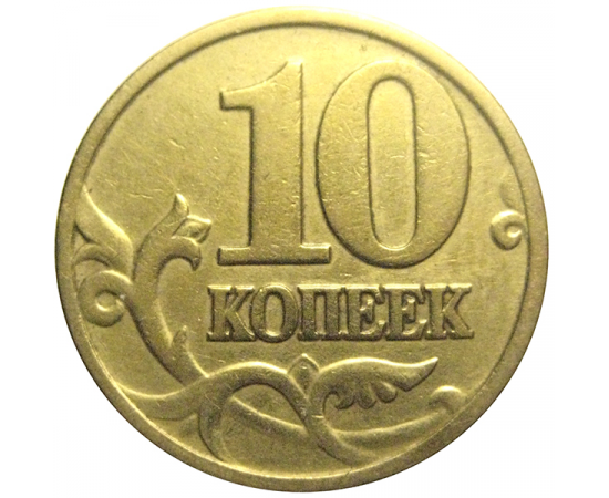 10 копеек 1999 М  VF