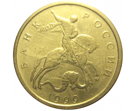 10 копеек 1999 М  VF