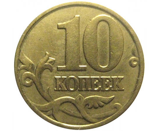 10 копеек 2000 М  VF
