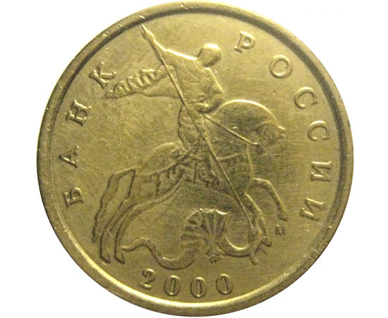 10 копеек 2000 М  VF