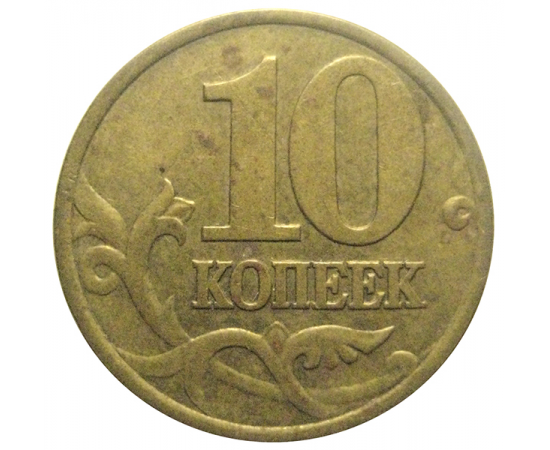 10 копеек 2000 С-П  VF