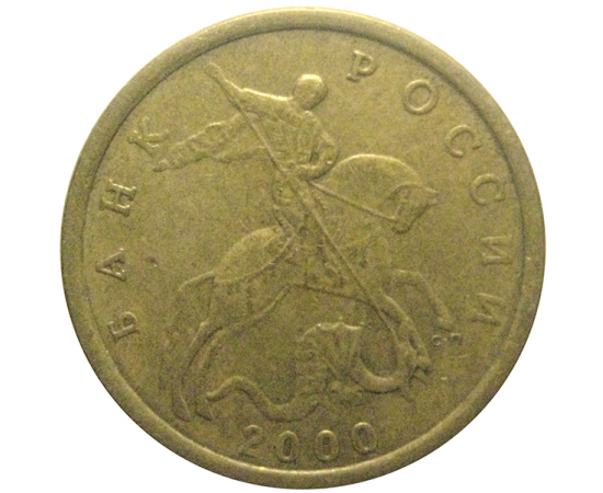 10 копеек 2000 С-П  VF