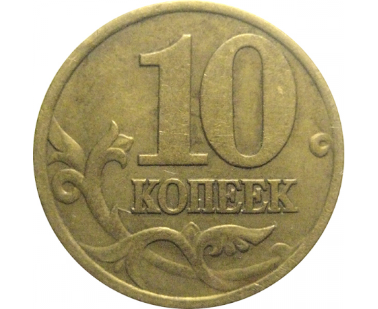 10 копеек 2000 С-П  VF