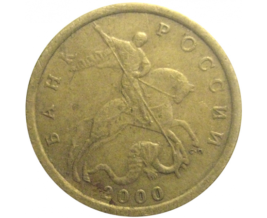10 копеек 2000 С-П  VF
