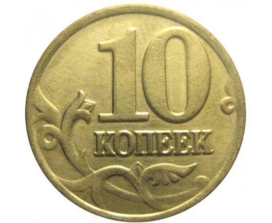 10 копеек 2001 М  XF
