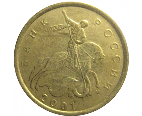 10 копеек 2001 М  XF