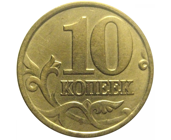 10 копеек 2001 С-П  XF