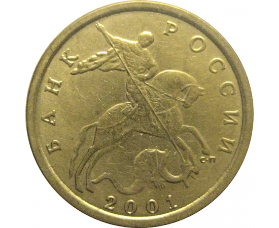 10 копеек 2001 С-П  XF