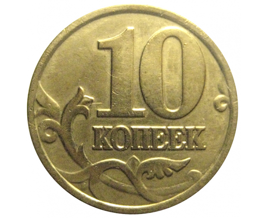 10 копеек 2002 М  VF-XF