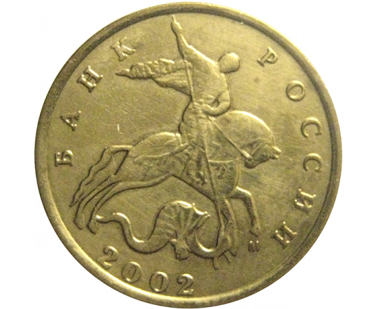 10 копеек 2002 М  VF-XF