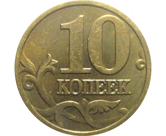 10 копеек 2003 М  XF
