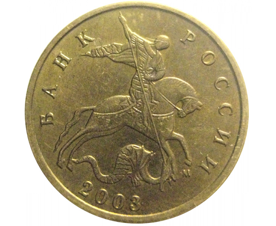 10 копеек 2003 М  XF