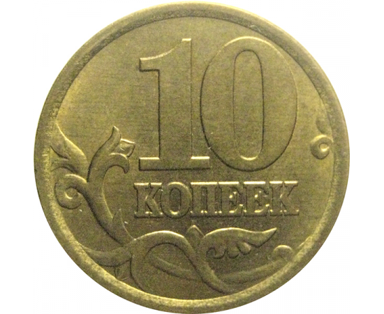 10 копеек 2003 С-П  AU