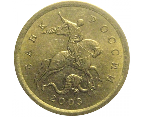 10 копеек 2003 С-П  AU