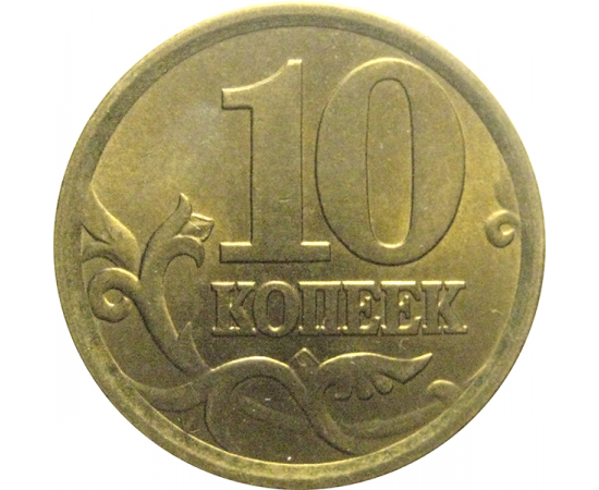 10 копеек 2004 С-П  AU