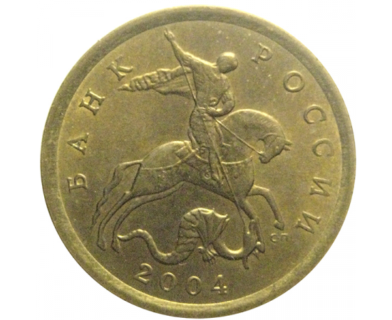 10 копеек 2004 С-П  AU