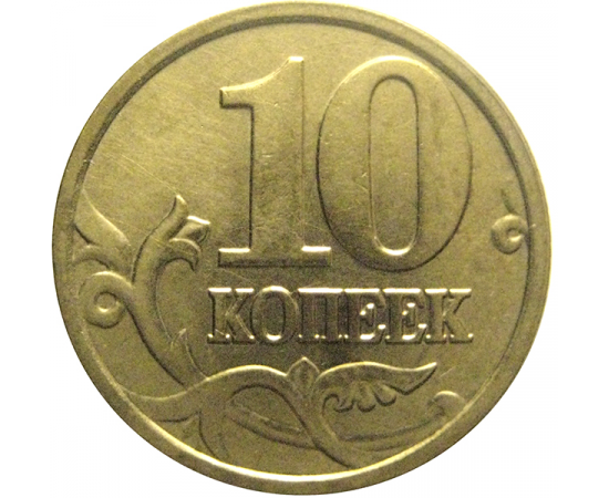 10 копеек 2005 М  XF-AU