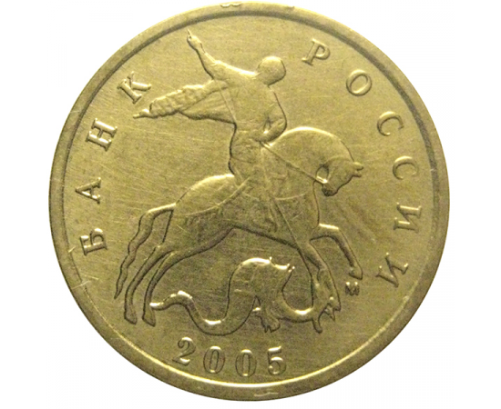 10 копеек 2005 М  XF-AU